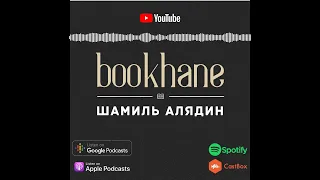 Эпизод 7: Шамиль Алядин | Bookhane - подкаст о крымскотатарской литературе