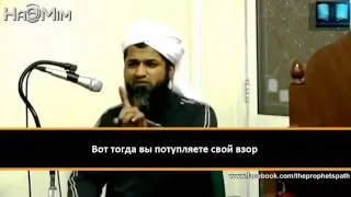 Потупляйте свой взор. Шейх Хасан Али