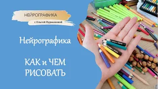 Нейрографика  - как  и чем рисовать