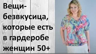 Вещи-безвкусица, которые есть в гардеробе женщин 50+