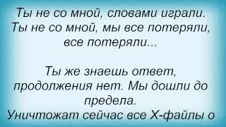 Слова песни Дмитрий Колдун - Ты не со мной