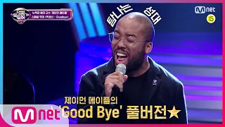 I can see your voice 7 [특별공개] 오조오억번 들어도 좋은★탐나는 성대 제이먼 메이플의 Good Bye 풀버전★ 200117 EP.1