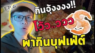 พาชิมร้านอาหารบุฟเฟ่ต์ชื่อว่า Flavor