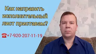 № 71. Как направить исполнительный лист приставам?