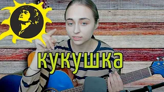 🎸 УРОКИ ИГРЫ НА ГИТАРЕ / Анастасия Шиповская / Урок 3 / ЦОЙ КУКУШКА