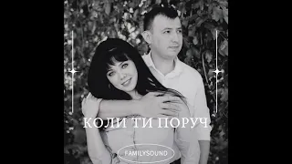 FamilySound - Коли ти поруч [Official Lyric Video]