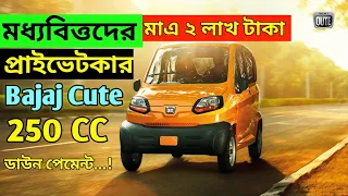 Bajaj Cute | মাত্র ২ লক্ষ টাকা | Family car |  বাজাজ কিউট গাড়ি | bajaj cute car price in Bangladesh