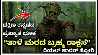 ಬ್ರಹ್ಮರಾಕ್ಷಸ ನ ಕಥೆ Real Horror story kannada Brahmarakhasa | Must watch real story