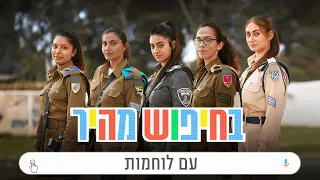 בחיפוש מהיר | לוחמות 💪🏼