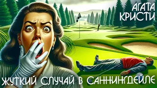 ЖУТКИЙ СЛУЧАЙ В САННИНГДЕЙЛЕ - Агата Кристи (Детектив) | Аудиокнига (Рассказ)