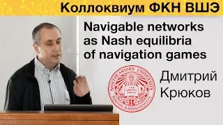 [Коллоквиум]: Navigable networks as Nash equilibria of navigation games