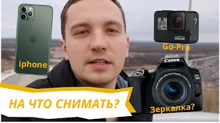 Какую камеру выбрать для youtube? iPhone vs Canon vs Gopro