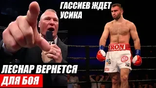 ЧТО  ГАССИЕВ СКАЗАЛ О БОЕ С УСИКОМ,КОРМЬЕ СПРОВОЦИРОВАЛ ЛЕСНАРА