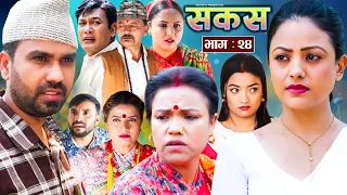 SAKAS || सकस || Episode 24 || Nepali Social Serial | Raju,Tara, Binod, Anita, Anju | 27 April 2024