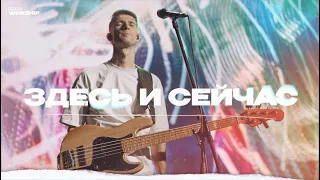 Здесь и Сейчас - ЦХМ Worship, Максим Осадченко. | Here Again - Elevation Worship |