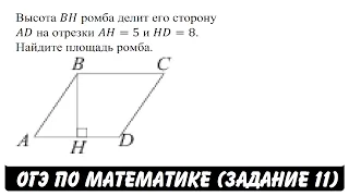 Высота BH ромба делит его сторону AD на отрезки ... | ОГЭ 2017 | ЗАДАНИЕ 11 | ШКОЛА ПИФАГОРА