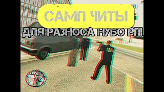 САМП ЧИТЫ | РАЗНОС НУБО РП | ULTRA FUCK V1.7 | 150+ СКРИПТОВ В ОДНОМ ЧИТЕ