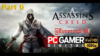 Assassin's Creed  part 6  မြန်မာစာတန်းထိုး Full HD 1080P #assassinscreed