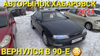 АВТОРЫНОК ХАБАРОВСК 2024, ЦЕНЫ ВИДЕО НА АВТО ИЗ 90-х ❗️❗️❗️ 😵‍💫