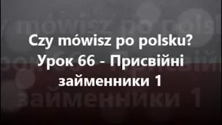 Польська мова: Урок 66 - Присвійні займенники 1