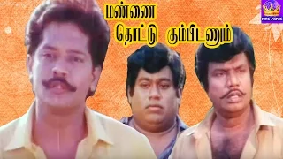 Mannai Thottu Kumbidanum-Selva,Keerthana,Goundamani,Senthil,Rajesh,Super Hit Tamil Full Movie