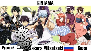 Gintama (銀魂) | Sakura Mitsutsuki (Russian Cover)
