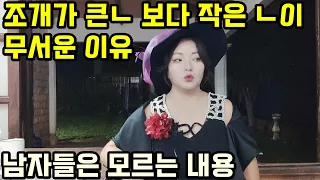 조개 큰 사람보다 작은 사람이 더 무서운 이유  (남자들은 모르는 내용)