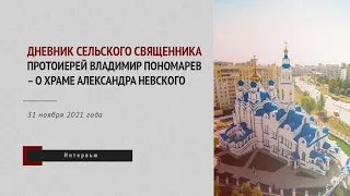 «Дневник сельского священника»: Протоиерей Владимир Пономарев – о храме Александра Невского в Казани