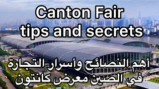 أخطر وأهم نصائح لزيارة الصين معرض الكانتون فير على اليوتيوب | الدليل الكامل | Canton fair Full guide