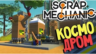 Scrap Mechanic - Улетный Автоматизированный Космодром (Обзор ваших построек) #11