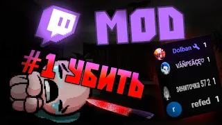 Чат управляет игрой (Твич мод) | The binding of isaac Repentance