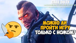 Можно ли пройти Call of Duty Modern Warfare 2 только с ножом? - Часть 1 из 2