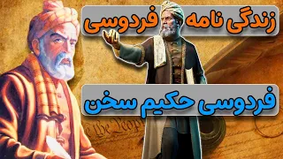 فردوسی : زندگینامه فردوسی - فردوسی حکیم سخن