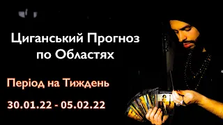 Прогноз по Областях України - з 30.01 по 05.02 - Період на Тиждень - Циганські Карти