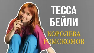 Тесса Бейли да😻или нет🤨?