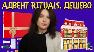 РОЗПАКОВКА: найдешевший адвент-календар Rituals |THE RITUAL OF ADVENT Classic Advent Calendar| 2023