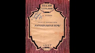 А.Лепин - Карнавальная ночь 1957 (vinyl record)