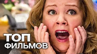 10 ФИЛЬМОВ С УЧАСТИЕМ МЕЛИССЫ МакКАРТИ!