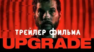 трейлер фильма "Апгрейд"(2018)