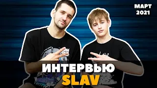 Интервью BBOY SLAV | Легендарный бибой в гостях у Хоть Отбавляй (6.03.2021)