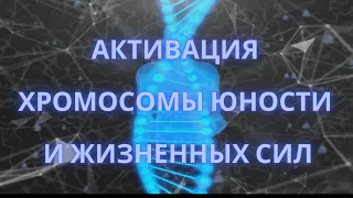 Активация хромосомы юности и жизненных сил