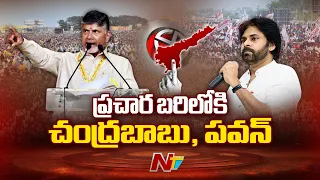 ప్రచార బరిలోకి జగన్, చంద్రబాబు, పవన్ | Chandrababu, Pawan Kalyan Election Campaign | Ntv