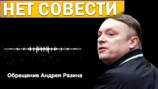 Андрей Разин добился своего. Разоблачение.