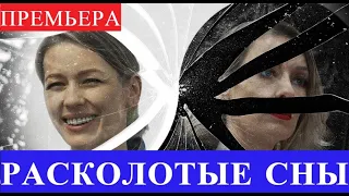 РАСКОЛОТЫЕ СНЫ 1, 2, 3, 4, 5, 6, 7, 8 - 16 СЕРИЯ (премьера, 2020) Анонс, Дата выхода