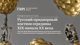 Русский придворный костюм середины XIX-начала ХХ века