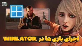 کامل ترین آموزش وینلاتور شبیه ساز ویندوز با نکات فوق مهم - WINLATOR