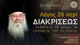 Ομιλία - Β' Κυριακή Νηστειών - Λόγος περί διακρίσεως (Ερμηνεία της Κλίμακος) 31/03/2024