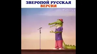 Зверапой русская версия 🤩🤩🤩🤩