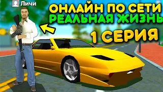 🔥НАЧАЛО РЕАЛЬНОЙ ЖИЗНИ В GTA SAMP! КАК НАЧАТЬ ИГРАТЬ С НУЛЯ НА АДВАНС ADVANCE RP - 1 СЕРИЯ