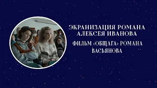 Экранизация романа Алексея Иванова — фильм «Общага» Романа Васьянова